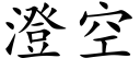 澄空 (楷体矢量字库)