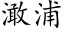 澉浦 (楷體矢量字庫)