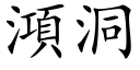 澒洞 (楷體矢量字庫)