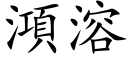 澒溶 (楷體矢量字庫)