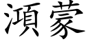 澒蒙 (楷体矢量字库)