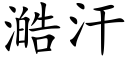 澔汗 (楷體矢量字庫)