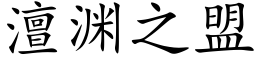 澶淵之盟 (楷體矢量字庫)