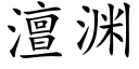 澶渊 (楷体矢量字库)