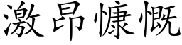 激昂慷慨 (楷体矢量字库)