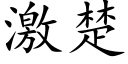 激楚 (楷体矢量字库)