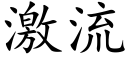 激流 (楷體矢量字庫)