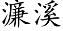 濂溪 (楷体矢量字库)