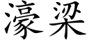 濠梁 (楷体矢量字库)