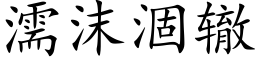 濡沫涸辙 (楷体矢量字库)