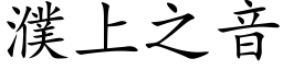 濮上之音 (楷體矢量字庫)