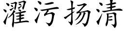 濯污揚清 (楷體矢量字庫)