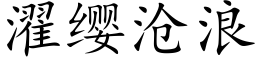 濯缨沧浪 (楷体矢量字库)