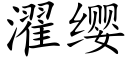 濯缨 (楷体矢量字库)