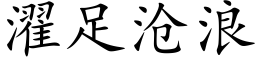 濯足滄浪 (楷體矢量字庫)