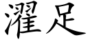 濯足 (楷体矢量字库)