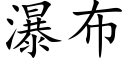 瀑布 (楷體矢量字庫)