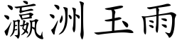 瀛洲玉雨 (楷体矢量字库)