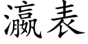 瀛表 (楷体矢量字库)