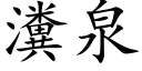 瀵泉 (楷体矢量字库)