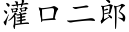 灌口二郎 (楷體矢量字庫)