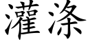 灌涤 (楷体矢量字库)