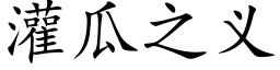 灌瓜之义 (楷体矢量字库)