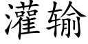 灌输 (楷体矢量字库)