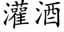 灌酒 (楷体矢量字库)