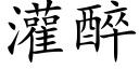 灌醉 (楷體矢量字庫)