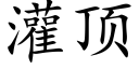 灌頂 (楷體矢量字庫)