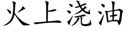 火上浇油 (楷体矢量字库)