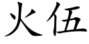 火伍 (楷体矢量字库)