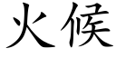 火候 (楷體矢量字庫)