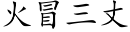 火冒三丈 (楷體矢量字庫)