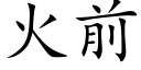 火前 (楷體矢量字庫)