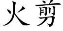 火剪 (楷體矢量字庫)