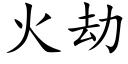 火劫 (楷體矢量字庫)