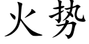 火勢 (楷體矢量字庫)