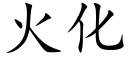 火化 (楷體矢量字庫)