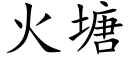 火塘 (楷体矢量字库)