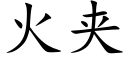 火夾 (楷體矢量字庫)