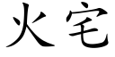 火宅 (楷體矢量字庫)