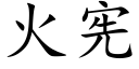 火憲 (楷體矢量字庫)