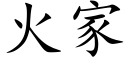 火家 (楷體矢量字庫)