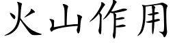 火山作用 (楷体矢量字库)