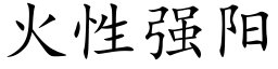 火性强阳 (楷体矢量字库)