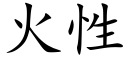 火性 (楷体矢量字库)