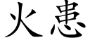 火患 (楷體矢量字庫)