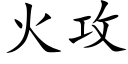 火攻 (楷体矢量字库)